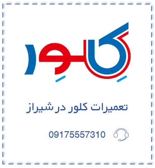 نمایندگی کلور شیراز