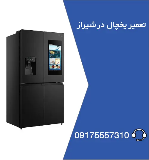 تعمیر یخچال شیراز