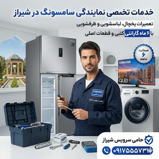 خدمات نمایندگی یخچال ماشین لباسشویی و ظرفشویی سامسونگ در شیراز