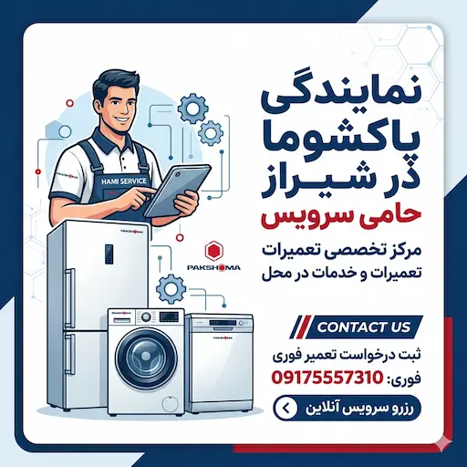 مرکز تعمیرات تخصصی پاکشوما شیراز