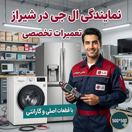 مرکز تعمیرات تخصصی ال جی شیراز