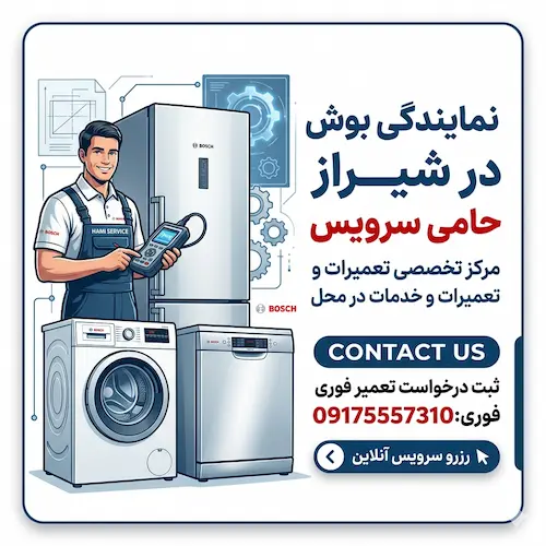 مرکز تعمیرات تخصصی بوش شیراز