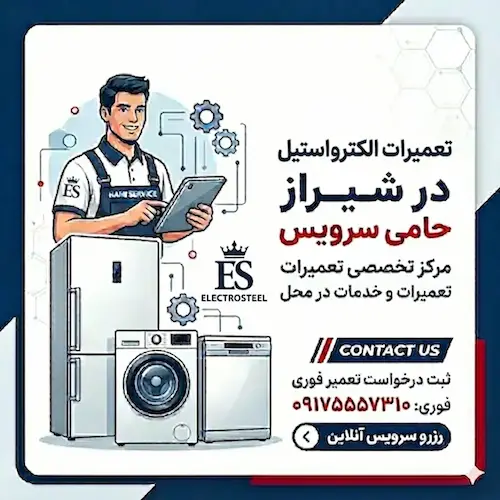 تعمیرکار یخچال الکترواستیل شیراز