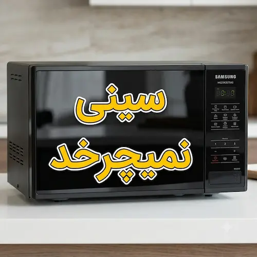 علت نچرخیدن سینی ماکروفر سامسونگ